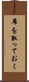 席を取っておく Scroll