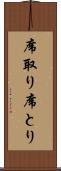 席取り Scroll