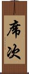 席次 Scroll