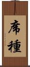 席種 Scroll
