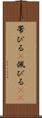 帯びる(P) Scroll