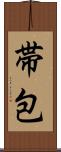 帯包 Scroll