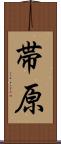 帯原 Scroll