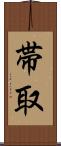 帯取 Scroll