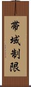 帯域制限 Scroll