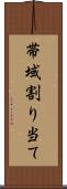 帯域割り当て Scroll