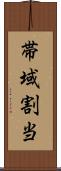 帯域割当 Scroll