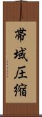 帯域圧縮 Scroll