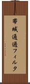帯域通過フィルタ Scroll