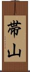 帯山 Scroll