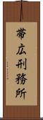 帯広刑務所 Scroll