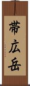 帯広岳 Scroll