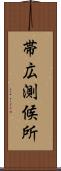 帯広測候所 Scroll