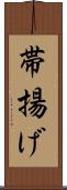 帯揚げ Scroll