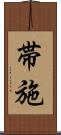 帯施 Scroll