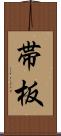 帯板 Scroll