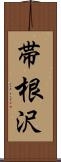 帯根沢 Scroll