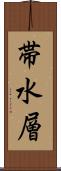 帯水層 Scroll