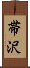 帯沢 Scroll