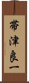 帯津良一 Scroll