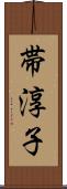帯淳子 Scroll