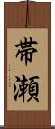 帯瀬 Scroll