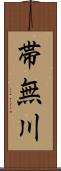 帯無川 Scroll