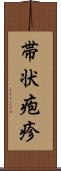 帯状疱疹 Scroll