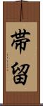 帯留 Scroll