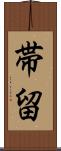 帯留 Scroll