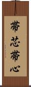 帯芯 Scroll