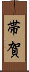 帯賀 Scroll