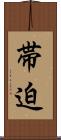 帯迫 Scroll