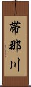 帯那川 Scroll