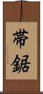 帯鋸 Scroll