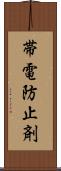 帯電防止剤 Scroll