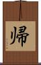 帰 Scroll