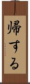 帰する Scroll