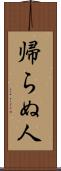 帰らぬ人 Scroll