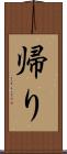 帰り Scroll