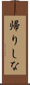 帰りしな Scroll