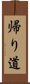 帰り道 Scroll