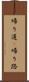 帰り道(P) Scroll