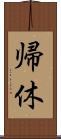 帰休 Scroll