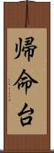 帰命台 Scroll