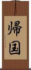 帰国 Scroll