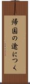 帰国の途につく Scroll