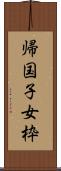 帰国子女枠 Scroll