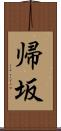 帰坂 Scroll