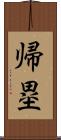 帰塁 Scroll